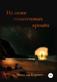 бесплатно читать книгу На меже изменчивых времён автора Вячеслав Корнич