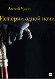 бесплатно читать книгу Истории одной ночи автора Алексей Мухин