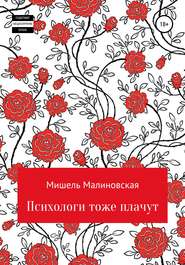 бесплатно читать книгу Психологи тоже плачут автора Мишель Малиновская
