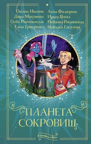 бесплатно читать книгу Планета сокровищ автора Наталья Глазунова