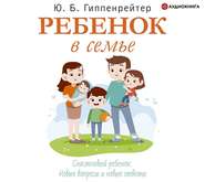 бесплатно читать книгу Ребенок в семье автора Юлия Гиппенрейтер