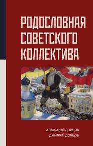 бесплатно читать книгу Родословная Советского коллектива автора Дмитрий Донцов