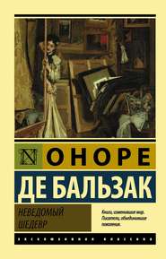 бесплатно читать книгу Неведомый шедевр автора Оноре де Бальзак