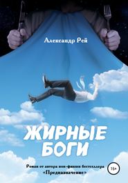 бесплатно читать книгу Жирные Боги автора Александр Рей