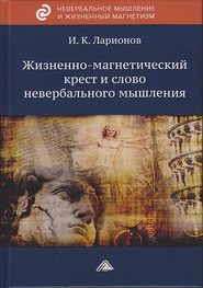 бесплатно читать книгу Жизненно-магнетический крест и слово невербального мышления автора Игорь Ларионов