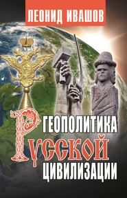 бесплатно читать книгу Геополитика русской цивилизации автора Леонид Ивашов