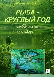 бесплатно читать книгу Рыба – круглый год. Рыболовный календарь автора Юрий Манаков