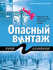 бесплатно читать книгу Опасный винтаж автора Рина Осинкина