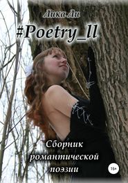 бесплатно читать книгу #Poetry_ll автора Лика Ли