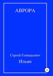 бесплатно читать книгу Аврора автора Сергей Ильин