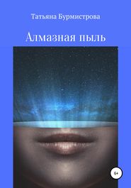 бесплатно читать книгу Алмазная пыль автора Татьяна Бурмистрова