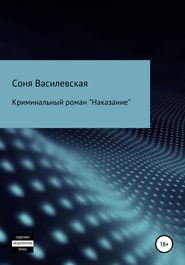 бесплатно читать книгу Наказание автора Соня Василевская
