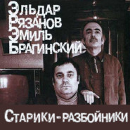 бесплатно читать книгу Старики-разбойники автора Эльдар Рязанов