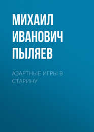 бесплатно читать книгу Азартные игры в старину автора Михаил Пыляев