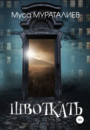 бесплатно читать книгу Швоткать автора Муса Мураталиев