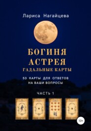 бесплатно читать книгу Гадальные карты «Богиня Астрея» автора Лариса Нагайцева