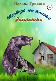 бесплатно читать книгу Медведь по кличке Заплатка автора Михаил Гришин