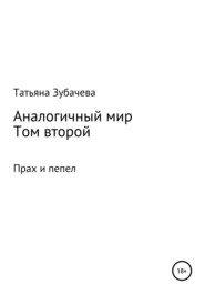 бесплатно читать книгу Аналогичный мир. Том второй. Прах и пепел автора Татьяна Зубачева