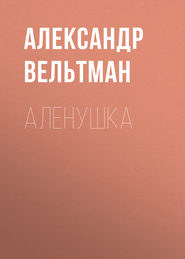 бесплатно читать книгу Аленушка автора Александр Вельтман