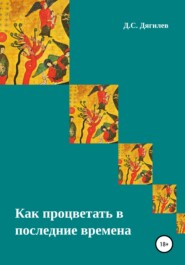 бесплатно читать книгу Как процветать в последние времена автора Дмитрий Дягилев