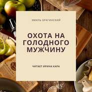 бесплатно читать книгу Охота на голодного мужчину автора Эмиль Брагинский