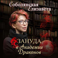 бесплатно читать книгу Зануда в Академии Драконов автора Елизавета Соболянская