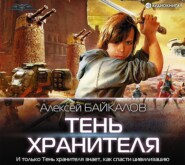 бесплатно читать книгу Тень хранителя автора Алексей Байкалов