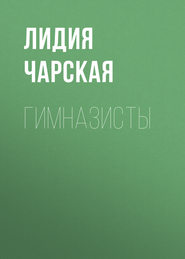 бесплатно читать книгу Гимназисты автора Лидия Чарская