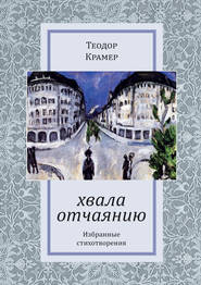 бесплатно читать книгу Хвала отчаянию автора Теодор Крамер