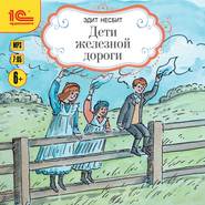 бесплатно читать книгу Дети железной дороги автора Эдит Несбит