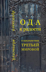 бесплатно читать книгу Ода к Радости в предчувствии Третьей Мировой автора Александр Яблонский