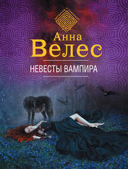 бесплатно читать книгу Невесты вампира автора Анна Велес