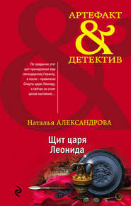 бесплатно читать книгу Щит царя Леонида автора Наталья Александрова