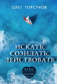 бесплатно читать книгу Искать, созидать, действовать автора Олег Торсунов