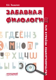 бесплатно читать книгу Забавная филология, или Курьёзы языкотворчества автора Николай Толмачев