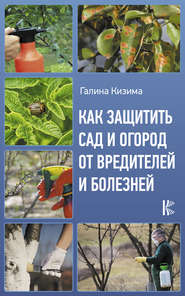 бесплатно читать книгу Как защитить сад и огород от вредителей и болезней автора Галина Кизима