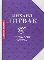 бесплатно читать книгу Психология успеха автора Михаил Литвак