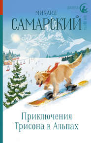 бесплатно читать книгу Приключения Трисона в Альпах автора Михаил Самарский