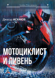 Мотоциклист и ливень