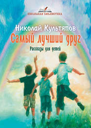 бесплатно читать книгу Самый лучший друг автора Николай Культяпов