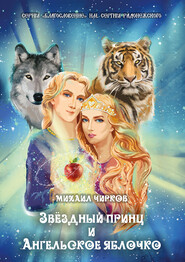 бесплатно читать книгу Звёздный принц и Ангельское яблочко автора Михаил Чирков