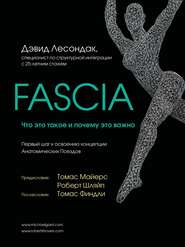 бесплатно читать книгу Fascia. Что это такое и почему это важно автора Дэвид Лесондак