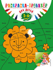 бесплатно читать книгу Раскраска-тренажер для детей 5-6 лет автора Алла Волох