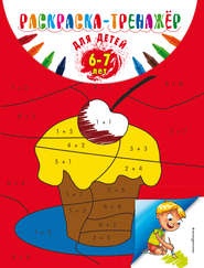 бесплатно читать книгу Раскраска-тренажер для детей 6-7 лет автора Алла Волох