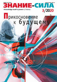 бесплатно читать книгу Журнал «Знание – сила» №03/2020 автора Надежда Селунская