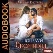 бесплатно читать книгу Поцелуй скорпиона автора Марина Кистяева
