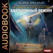 бесплатно читать книгу Автономный режим автора Андрей Ливадный