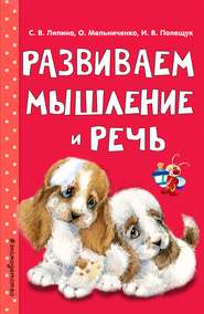 бесплатно читать книгу Развиваем мышление и речь автора Светлана Липина