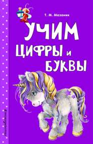 бесплатно читать книгу Учим цифры и буквы автора Таисия Мазаник