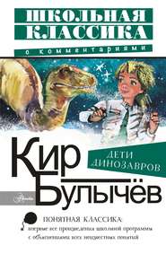 бесплатно читать книгу Дети динозавров автора Кир Булычев